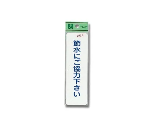 61-7396-25 请配合节水 (1P2张) ES1014-2