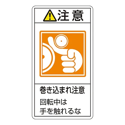 61-3410-88 PL警告显示标签 (垂直型) 小心缠结危险不要让手离开移动的机器PL-228 (大型) 201228