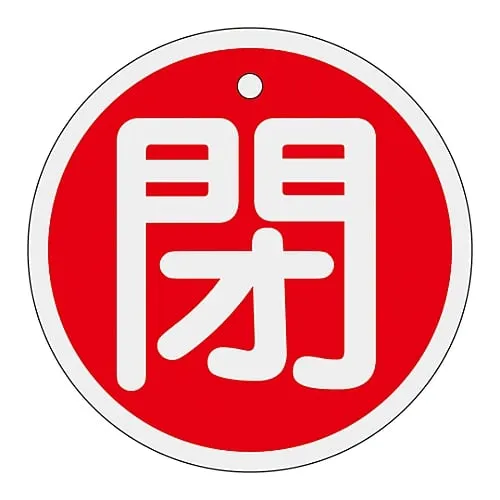 61-3400-62 铝阀开启和关闭标签关闭 (红色) 特殊15-95A 158021