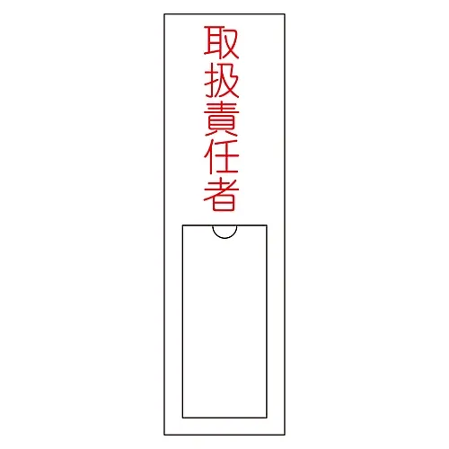 61-3384-79 名称签名 (树脂型) 名称交接负责人102 46102