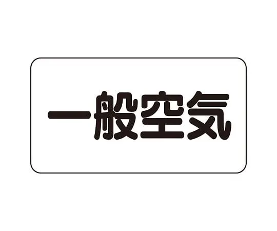 62-6123-01　JIS Piping Identification Sticker AS Type General Air (Medium) 1 Set (10 Sheets)　AS-3-10L