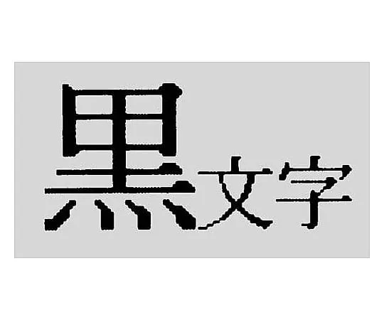 61-0601-86　Tepra TR标签印表机磁带匣黑色字元宽度12公厘　TT12K