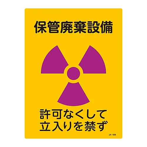 61-3381-69 JIS放射性标志储存处置设施禁止进入JA-508 392508