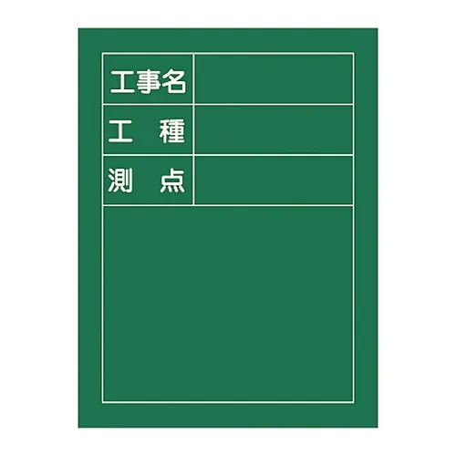 61-3433-75 建筑用黑板 > 相片Scribe格式< 施工站H-10的施工名称类型 289010