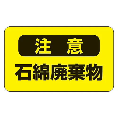 61-3383-41 石棉警告贴纸注意石棉废物石棉-9 33106