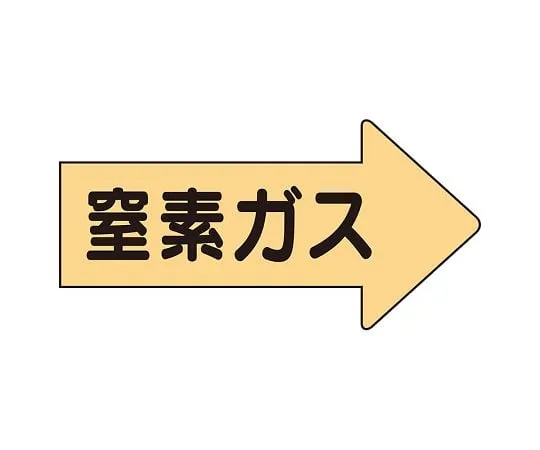 62-6159-55 JIS Piping Identification Direction Display Sticker Right Direction Display Nitrogen Gas/Large 1 Set (10 Sheets) AS-43-3L