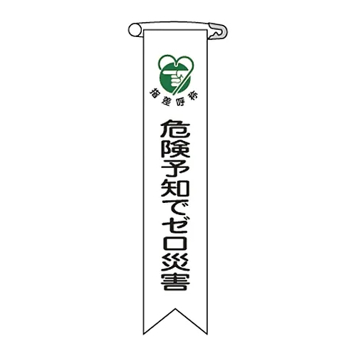 61-3426-14 Vinyl Ribbon 0灾难,风险预测Ribbon-21 125021