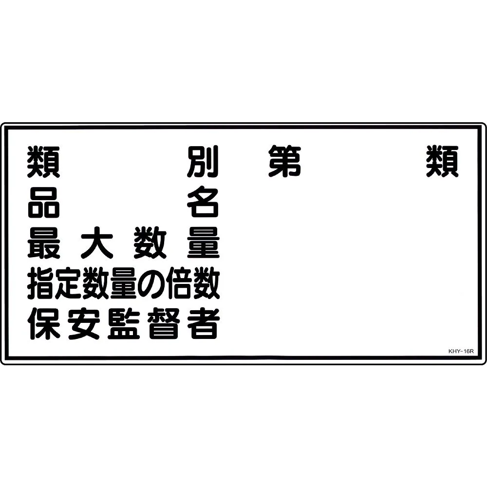 61-3395-27 危险指示符号“分类料号名称 大数量指定数量多重安全性主管”KHY-16R 54016