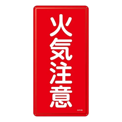 61-3396-03 危险材料标志火灾警告KHT-2M 53102