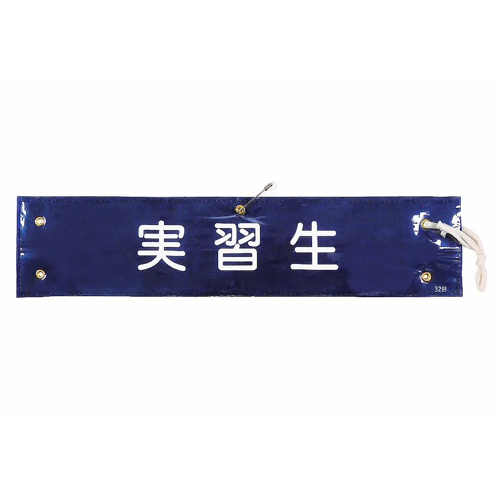 61-3424-72 臂章学员Armband-32B 139232