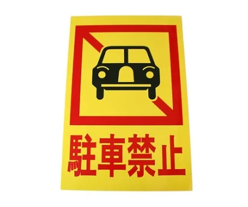 61-7415-92 禁止停车300 mm×450 mm×1 mm Hi750-4