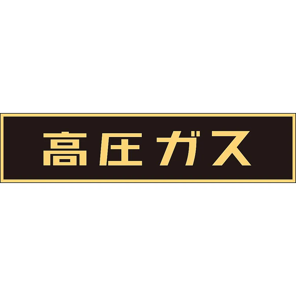 61-3382-94 车辆警告标志 (磁铁型) 高压气体P-2M 43004