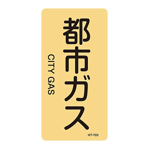 61-3406-46　JIS管道识别澄清胶   > 垂直类型<   城市燃气HT-703L　384703