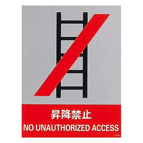 61-3382-41 安全标示ASCENT/DESCENT禁止JH-38S 29138