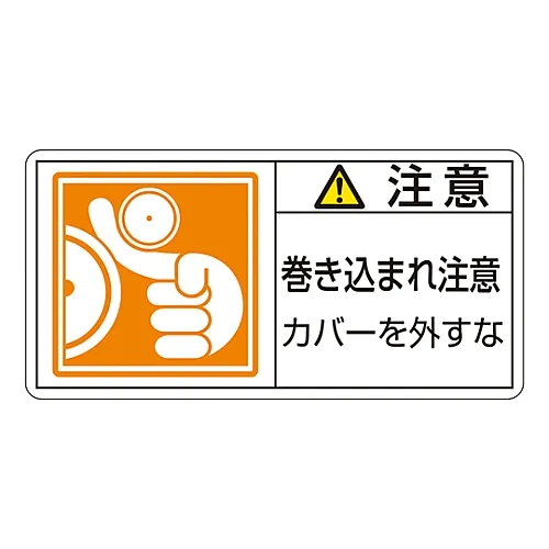 61-3410-09　PL警告显示标签 (水平型) 注意不要拆下保护套PL-127 (大)　201127