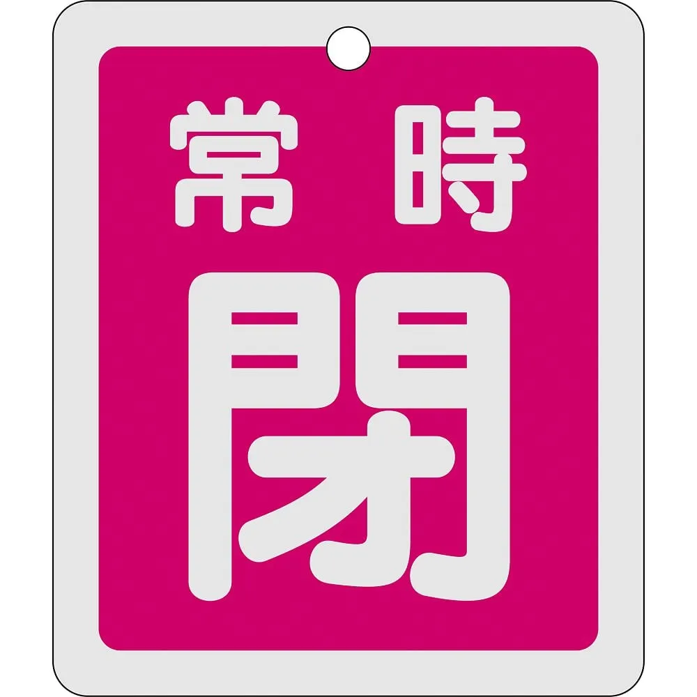 61-3401-38 铝阀开启和关闭标签保持关闭 (红色) 特殊15-30A 161041