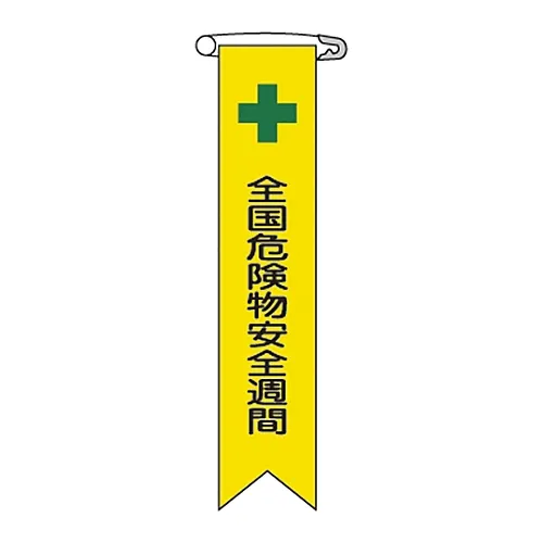 61-3426-04 乙烯丝带 危险材料安全周丝带-11 125011