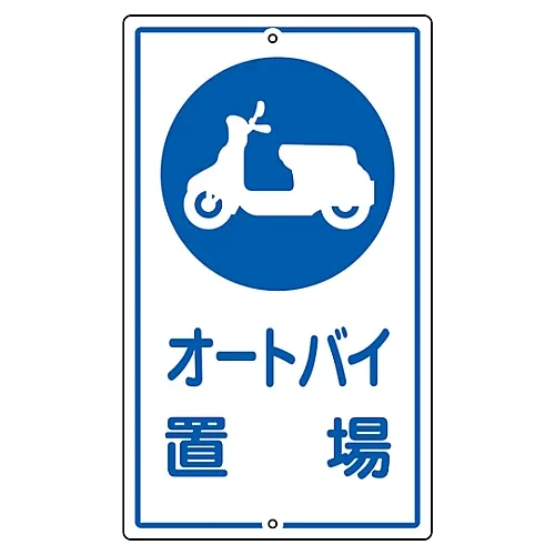 61-3393-36　停车场标志K-42　108420
