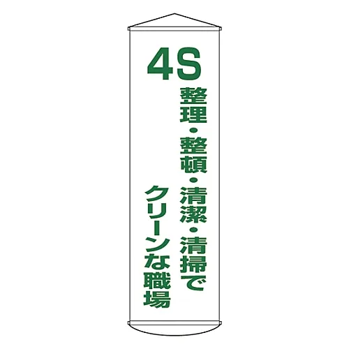 61-3426-86 横幅4 S使用排序、系统化、清除幕帘的清理工作区40 124040