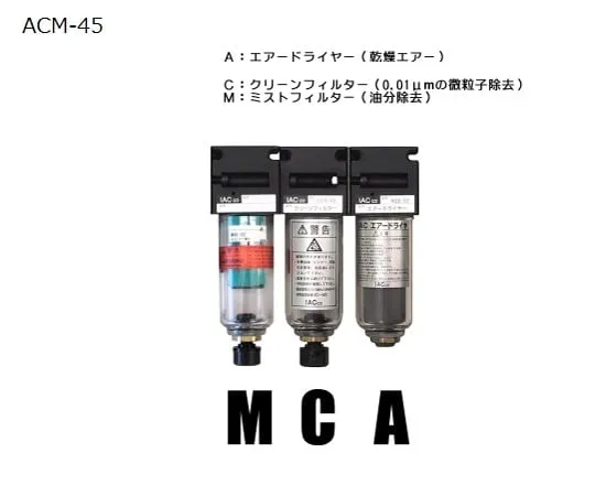 62-0955-87　清洁系统(空气干燥机，过滤器2类型)　ACM-45