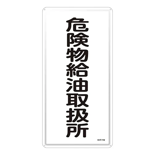 61-3396-10 危险材料标牌危险材料加油处理设备KHT-11M 53111
