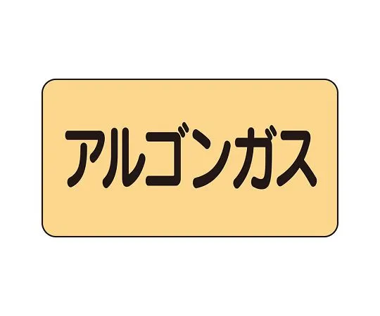 62-6124-09　JIS Piping Identification Sticker AS Type Argon Gas (Medium) 1 Set (10 Pieces)　AS-4-15L