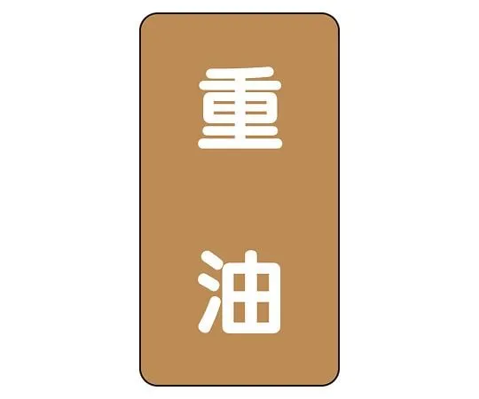 62-6126-91　JIS Piping Identification Sticker AST Type Heavy Oil (Medium) 1 Set (10 Pieces)　AST-6-2L