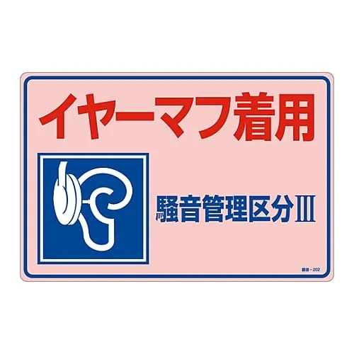 61-3382-59 噪声控制标牌磨损耳罩噪声控制区域Iii噪声-202 30202