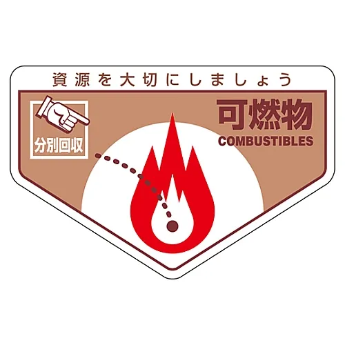 61-3386-14 一般废弃物分类标签可燃垃圾分类-201 78201