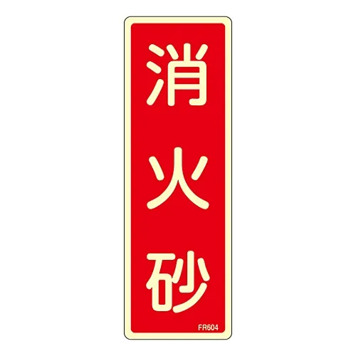 61-3396-66 灭火器标示灭火砂FR604 66604