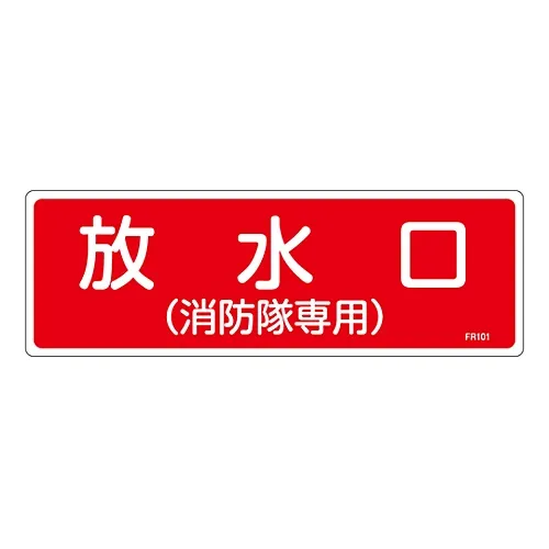61-3396-30 灭火器标示排水口 (仅供消防员使用) FR101 66101