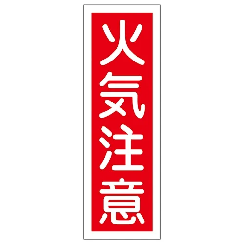 61-3388-59 矩形一般符号火灾警告GR16 93016