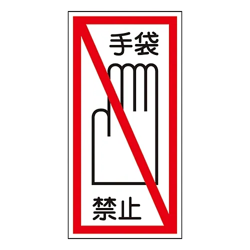 61-3412-25 标志贴纸手套贴纸40 47040
