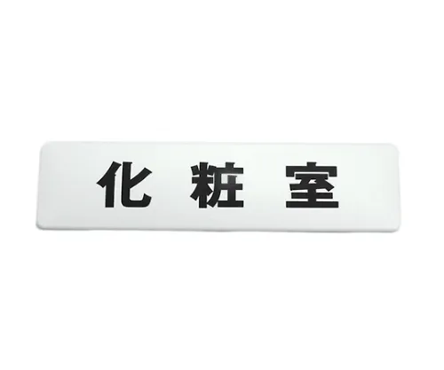61-7419-51 180 x 45 mm白色厕所 SAB1841-1