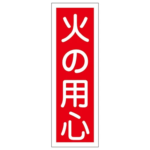61-3388-62 矩形一般符号小心火灾GR20 93020