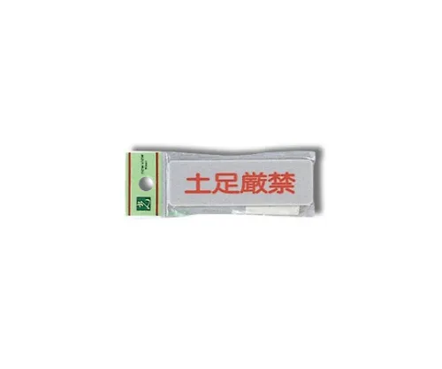 61-7414-46 严禁穿鞋80 mm×25 mm×2 mm EL81-13