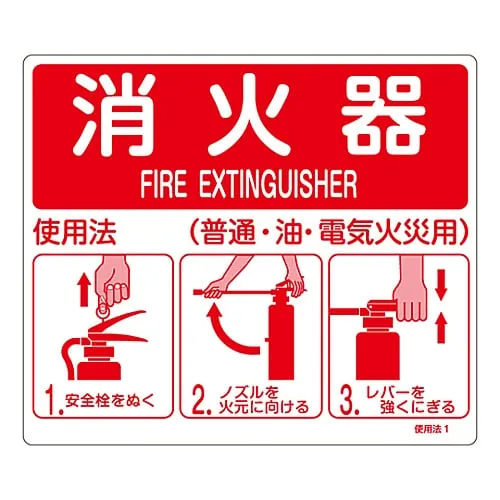 61-3396-53　灭火器指示符号灭火器指示(一般用途、油料、电火)指示1　66011