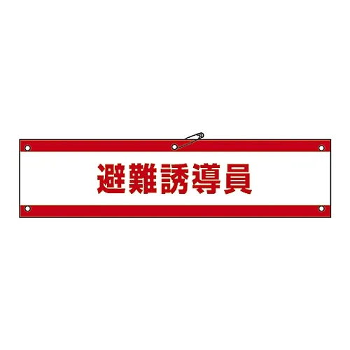 61-3424-87 臂章疏散感应臂 139147