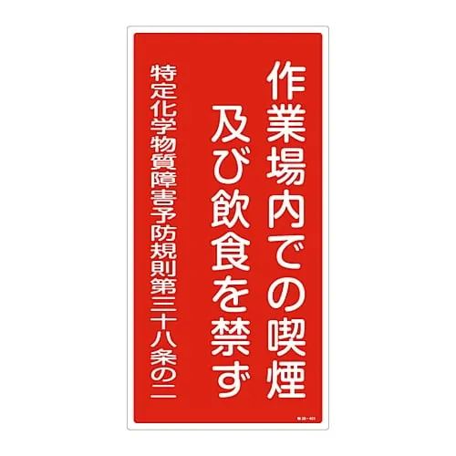 61-3384-30 特定化学物质相关标志禁止在工作场所吸烟、饮食专用38-401 35401