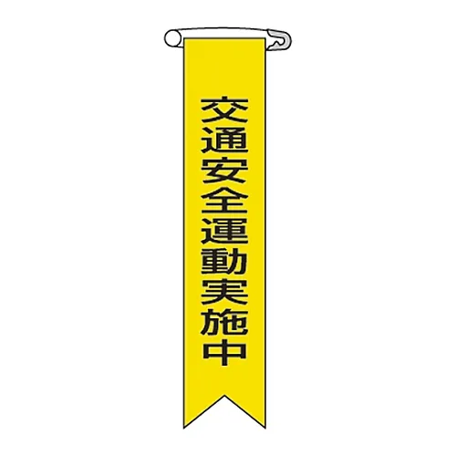 61-3426-02 乙烯基带交通安全活动-9 125009