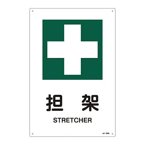 61-3380-82 JIS安全标志 (安全卫生) STRETCHERJA-306L 391306