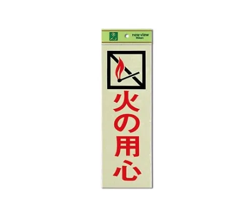 61-7396-94 小心火:100公厘x 300公厘x 1公厘 PK310-37