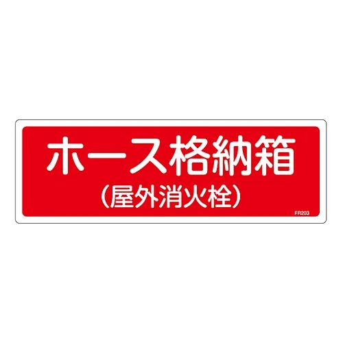 61-3396-41 灭火器招牌软管储物箱 (户外用水) FR203 66203