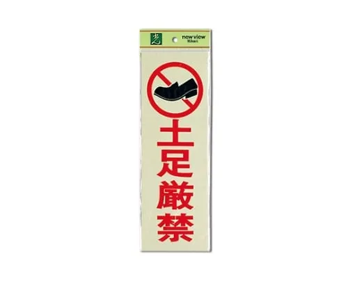 61-7411-13 严禁穿鞋100 mm×300 mm×1 mm PK310-19