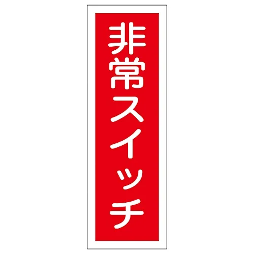 61-3389-62 矩形通用符号紧急开关GR174 93174