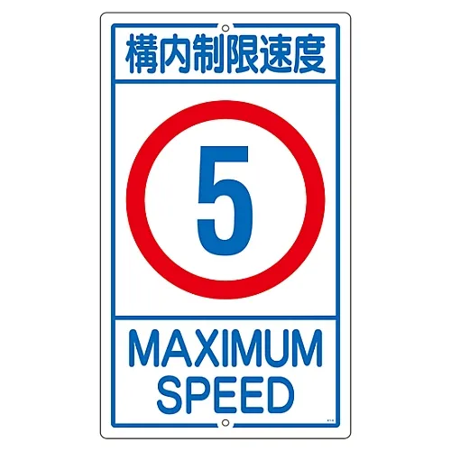 61-3393-15 房地上的标志速度限制5K1-5K 108011