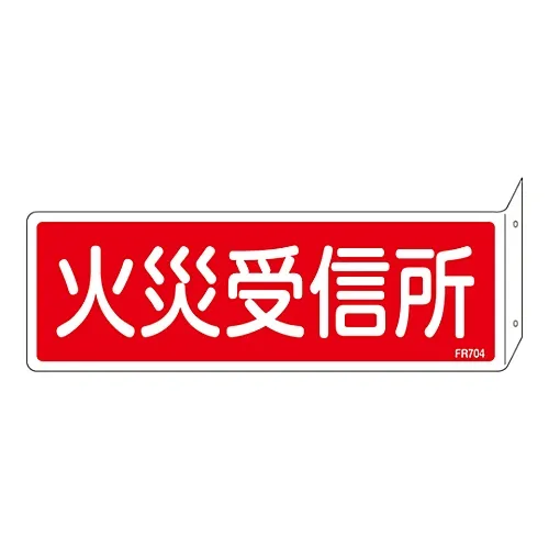 61-3396-84 灭火器标志火警接收站FR704 66704