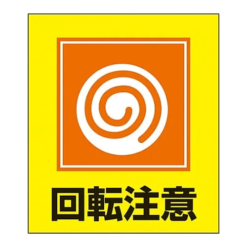 61-3413-56 外文贴纸GK-34 (小心!旋转零件) 99034