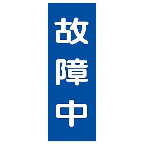 61-3387-82 磁片故障MG11 86011