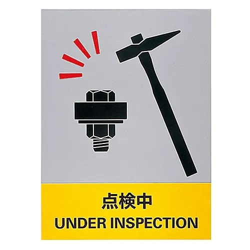 61-3382-30　正在接受检查的安全标记JH-27S　29127